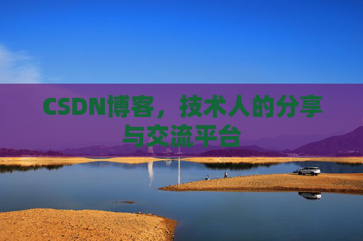 CSDN博客,技术人的分享与交流平台 CSDN博客,技术人的分享与交流平台