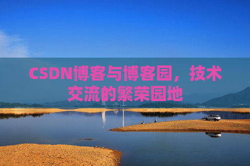 CSDN博客与博客园,技术交流的繁荣园地